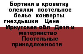 Бортики в кроватку, олеялки, постельное белье, конверты, гнездышки › Цена ­ 350 - Иркутская обл. Дети и материнство » Постельные принадлежности   